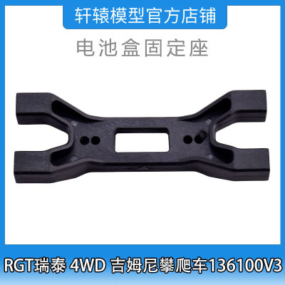 RGT瑞泰R86411电池盒固定座1比10 4WD吉姆尼四驱攀爬车136100V3
