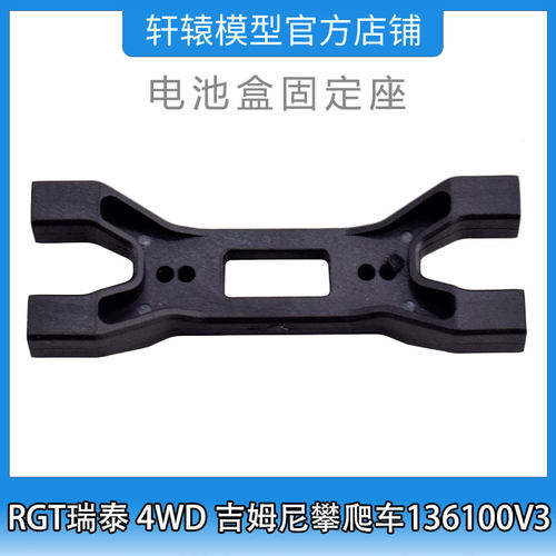 RGT瑞泰R86411电池盒固定座1比10 4WD吉姆尼四驱攀爬车136100V3