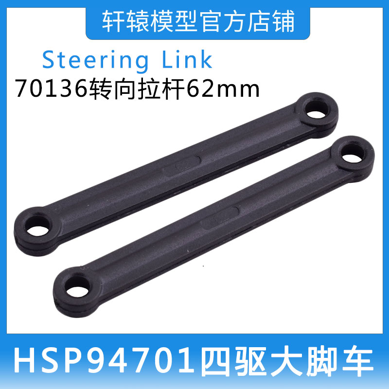 RC模型车HSP无限1比10四驱大脚车94701原车配件70136转向拉杆62mm