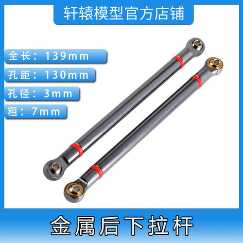 RC模型车1比10仿真攀爬车SCX10改装配件313轴距金属后下拉杆130mm