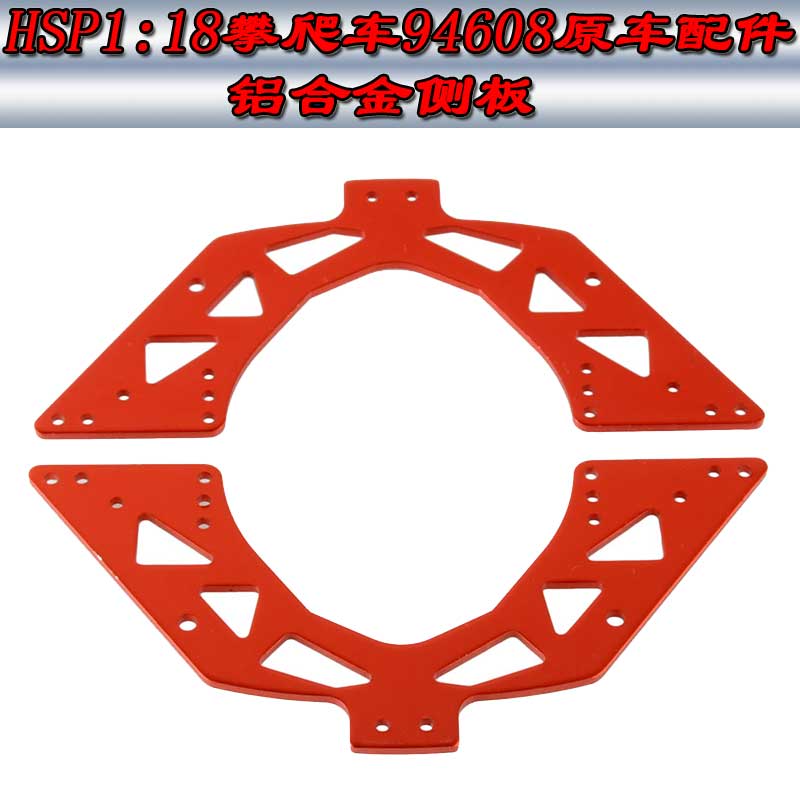 HSP无限1:18攀爬车越野车94680攀岩车原车配件铝合金侧板68002