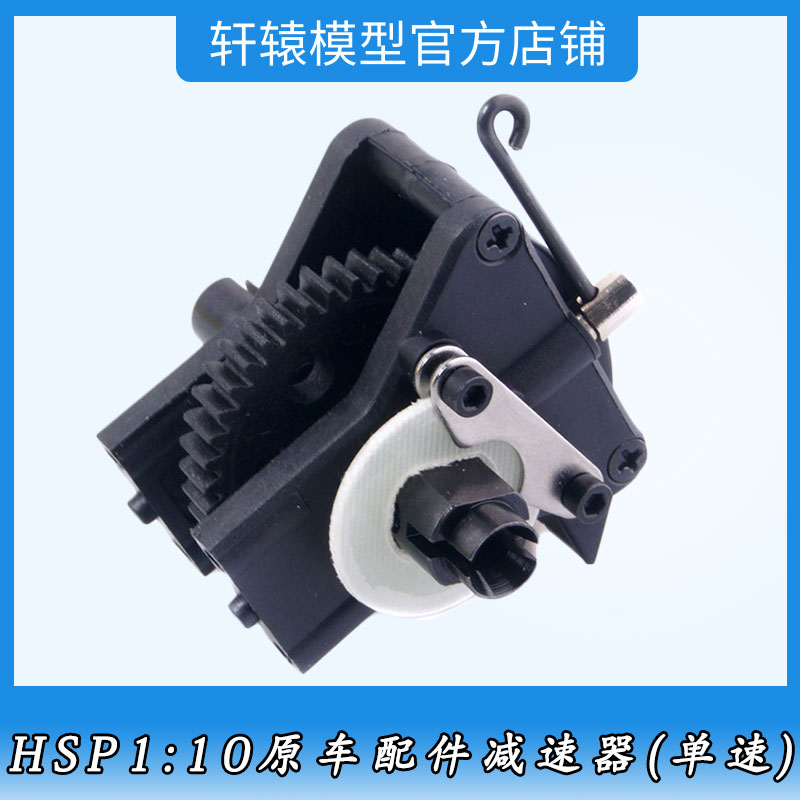 RC模型车HSP05126无限单速减速器1比10越野车94105专用油车配件
