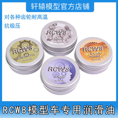 RCW8模型车专用润滑油耐高温抗磨齿轮油红油消音脂白油差速油蓝油