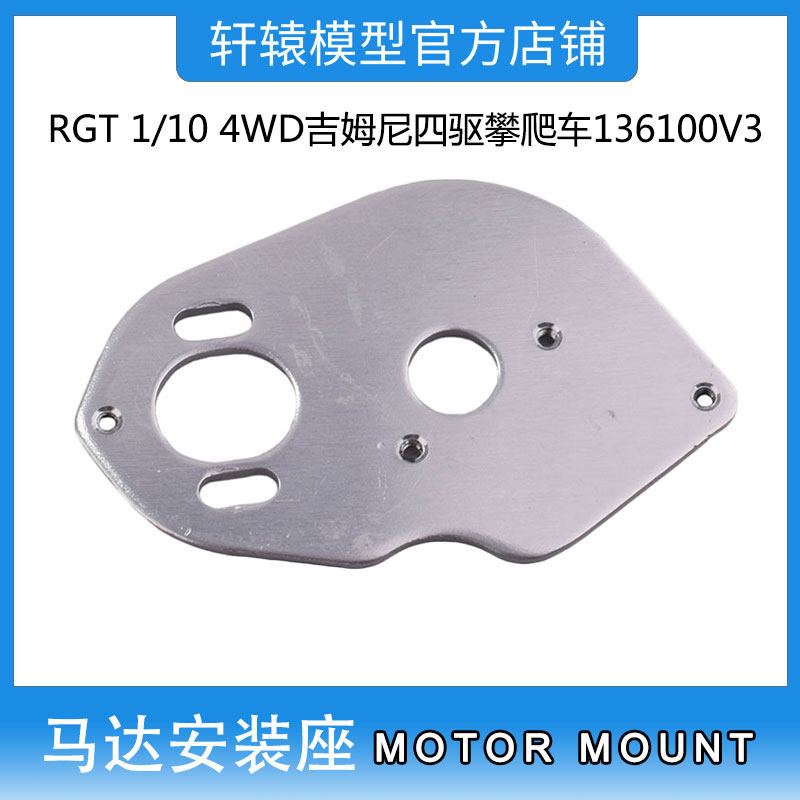 RGT瑞泰R86412金属马达安装座1/10 4WD吉姆尼四驱攀爬车136100V3