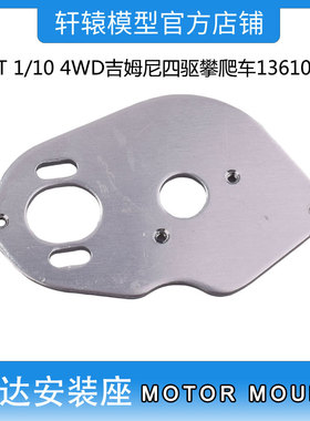 RGT瑞泰R86412金属马达安装座1/10 4WD吉姆尼四驱攀爬车136100V3
