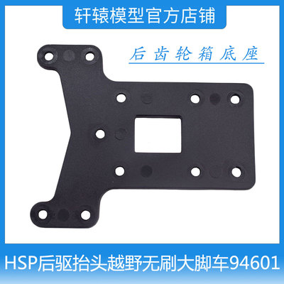 HSP无限1比10无刷大脚车94601后驱抬头越野车后齿轮箱底座60249