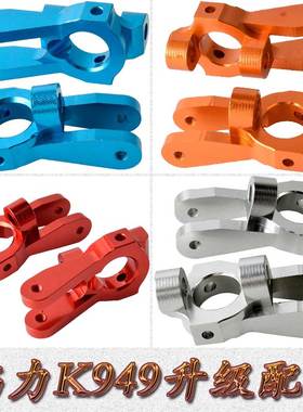 伟力WLTOYS1:10铝合金K949升级配件攀岩短卡C型座门庭座K949-002