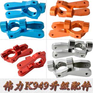 伟力WLTOYS1:10铝合金K949升级配件攀岩短卡C型座门庭座K949-002
