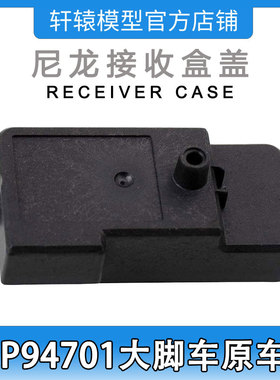 RC遥控车模型车HSP94701四驱大脚车原车配件70102设备盒接收盒盖