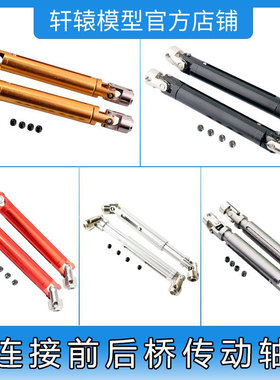 RC模型车RGT瑞泰86100攀爬车1:10铝合金连接前后桥传动轴R86042