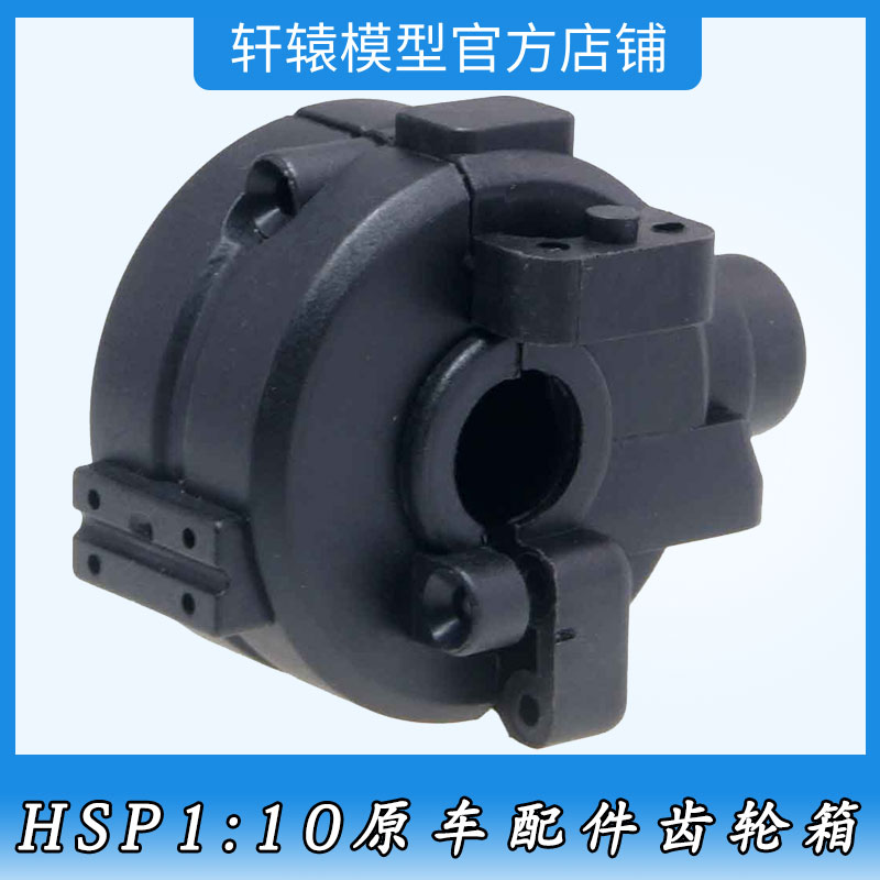 RC模型车HSP无限02051齿轮箱1:10平跑车94111原车配件94102波箱壳