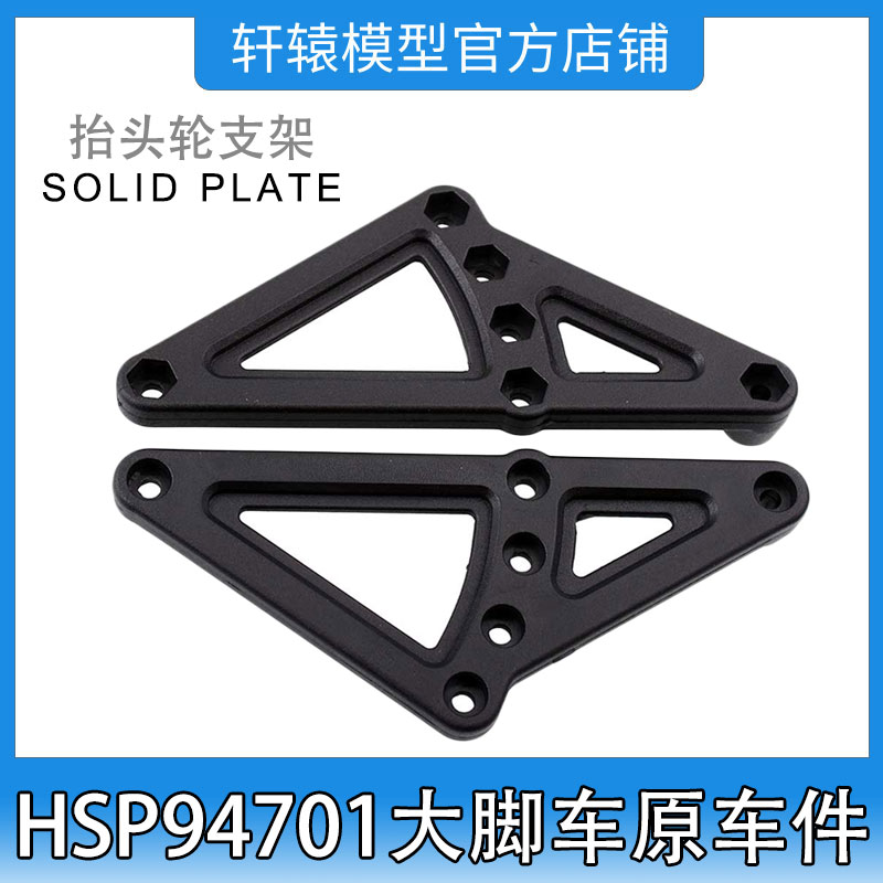 RC遥控车模型车HSP94701四驱大脚车原车配件70108尼龙抬头轮支架