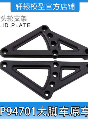 RC遥控车模型车HSP94701四驱大脚车原车配件70108尼龙抬头轮支架
