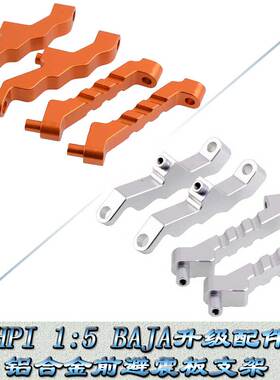 HPI 1:5 BAJA5B 5T 5SC KM若凡ROVAN升级件金属前避震板支架85438