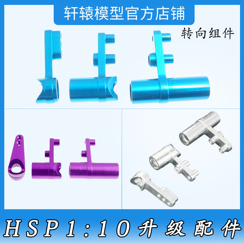 RC遥控模型车1:10全车通用升级配件HSP无限102057铝合金转向套件