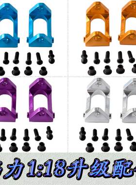 伟力1:18遥控车升级配件A949A959A969A979K929铝合金C座A580025