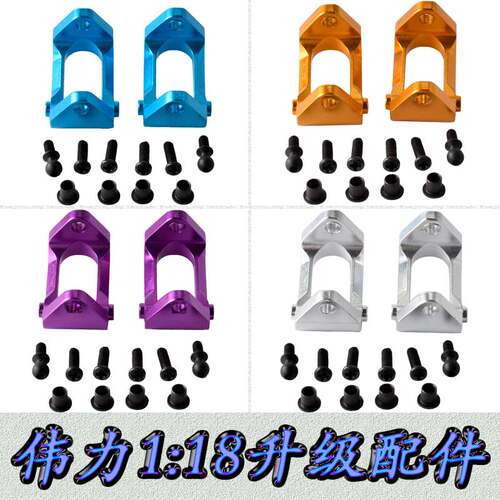 伟力1:18遥控车升级配件A949A959A969A979K929铝合金C座A580025