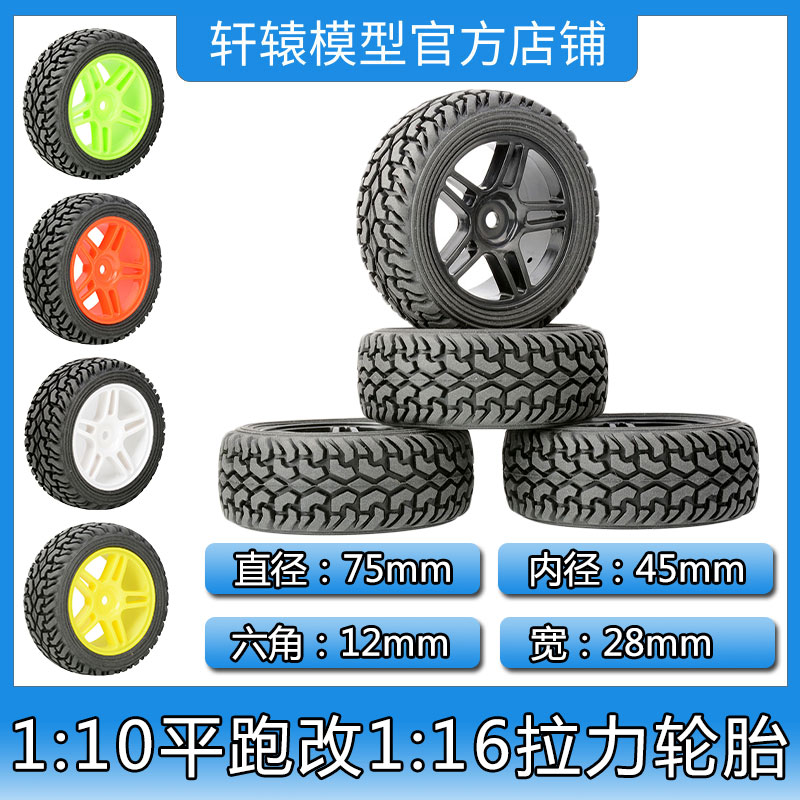 RC模型车轮胎1/16拉力车橡胶轮胎75*28mm六角结合12mm(905-8019)