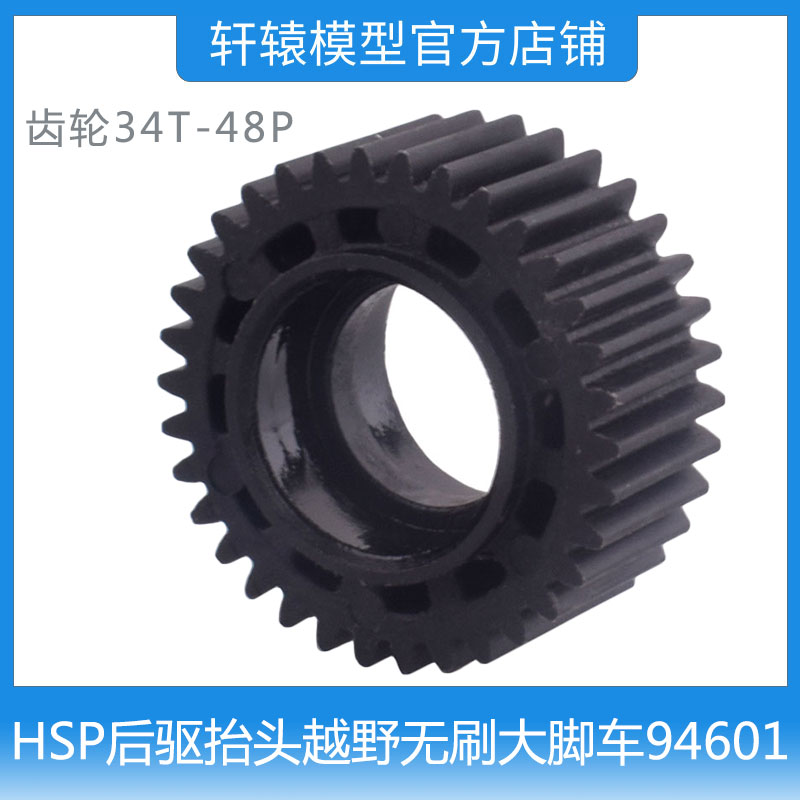 HSP无限1/10无刷大脚车94601后驱抬头越野模型车60221齿轮34T-48P