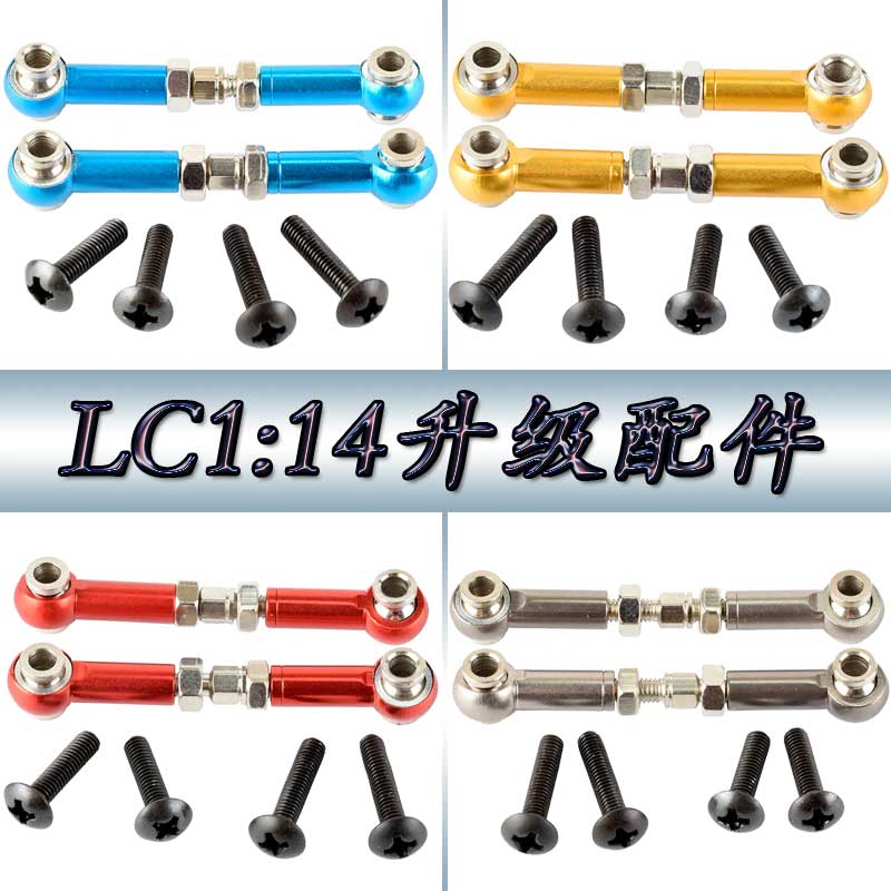 LC1:14越野车大脚沙漠卡车拉力升级配件铝合金前上摆臂拉杆HM6123