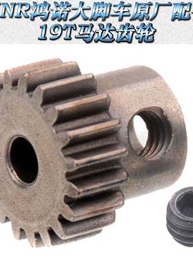 HNR鸿诺H9801无刷四驱大脚车原车配件19T马达齿轮0.6模H98035