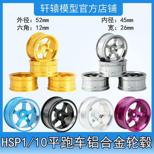 RC模型车HSP无限1比10平跑竞速房车铝合金轮毂轮框直径52mm宽26m