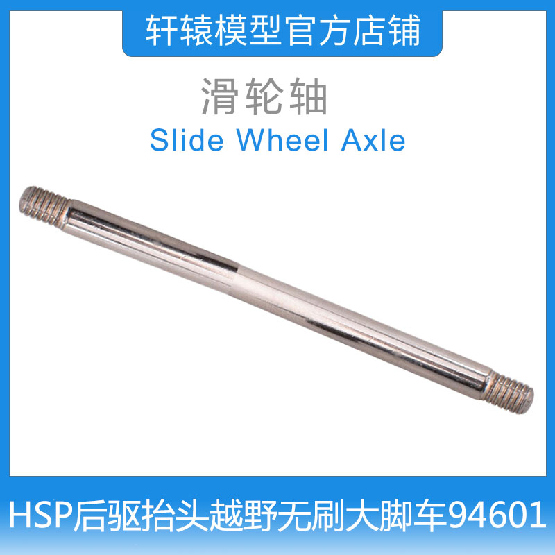 HSP1比10无刷大脚车94601后驱抬头越野遥控模型车金属滑轮轴60154