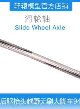 HSP1比10无刷大脚车94601后驱抬头越野遥控模型车金属滑轮轴60154