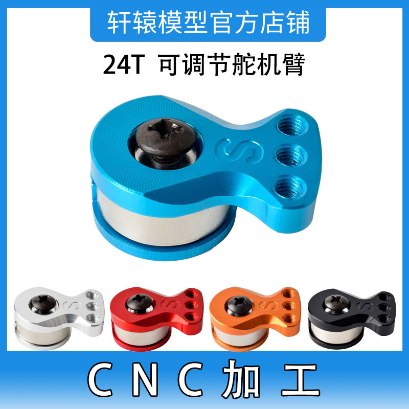 RC遥控模型车1:10仿真攀爬车航空铝CNC加工铝合金24T可调节舵机臂