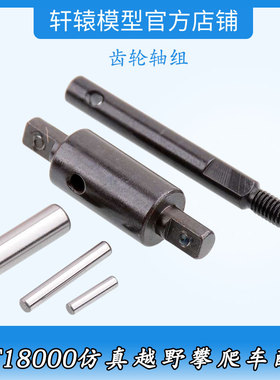 RC遥控瑞泰RGT18000原车金属件1/10仿真越野攀爬车齿轮轴组18166