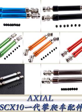 AXIAL90028SCX10一代4WD仿真攀爬车升级配件铝合金传动轴AX80048