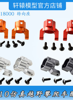 瑞泰RGT18000原车配件1/10仿真越野攀爬车180003铝合金转向座C座
