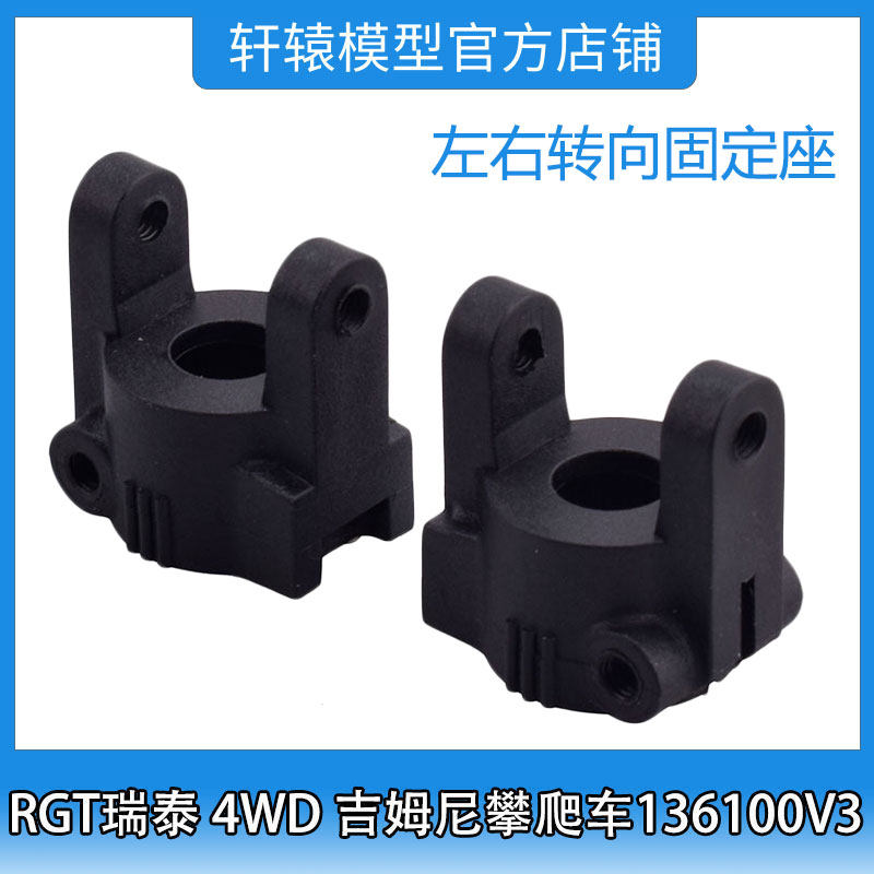 RGT瑞泰R86394左右转向固定座1:10 4WD吉姆尼四驱攀爬车136100V3
