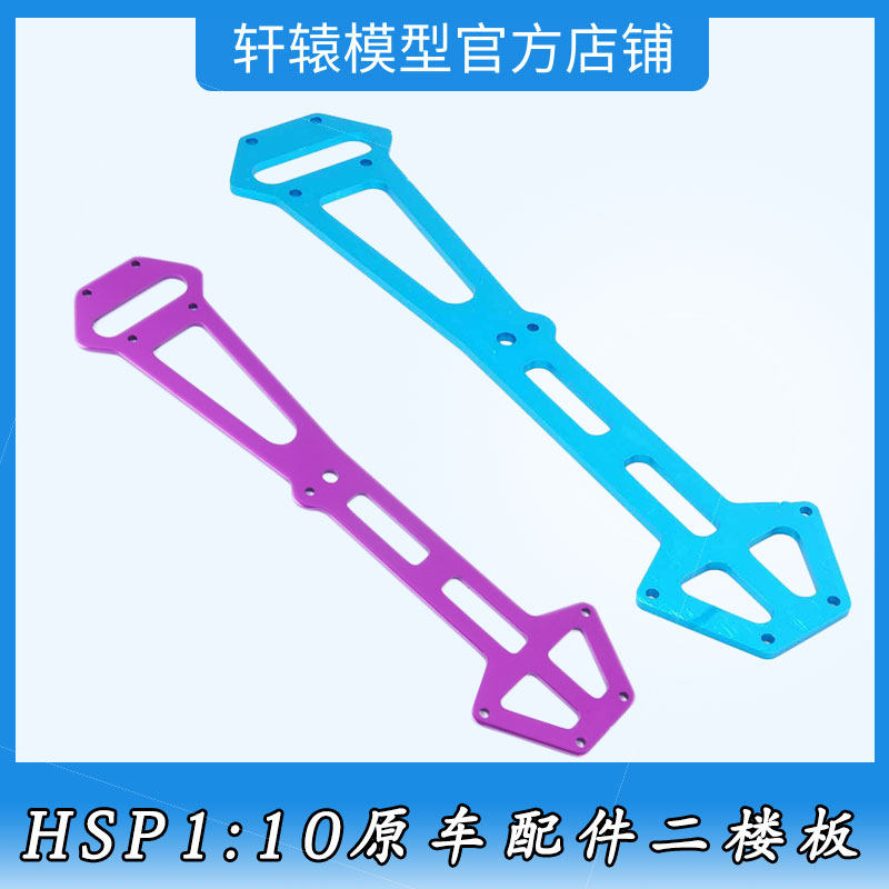 1:10平跑漂移车电车原车配件RC遥控模型车HSP03002无限金属二楼板