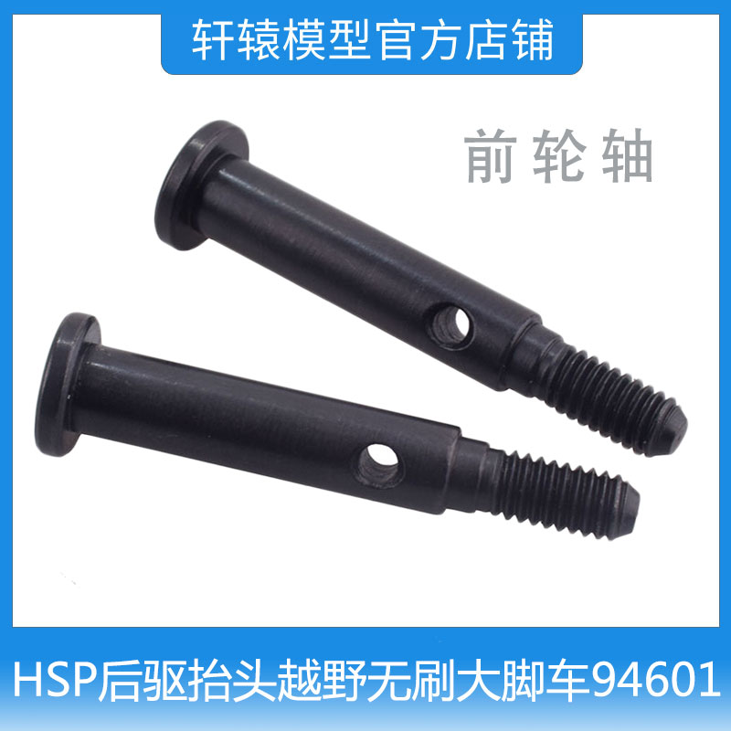 RC遥控车HSP1:10无刷大脚车94601后驱抬头越野车60241金属前轮轴