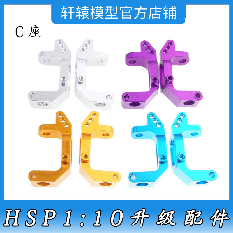 HSP无限102010金属门型座C座1:10平跑车大脚车94102升级配件94122