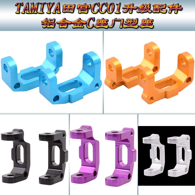 TAMIYA 田宫 CC01 帕杰罗 4WD 升级配件铝合金C座 门型座CC01-01