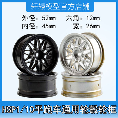 RC模型HSP无限1比10平跑漂移竞速房车轮毂轮框直径52mm宽26m94103