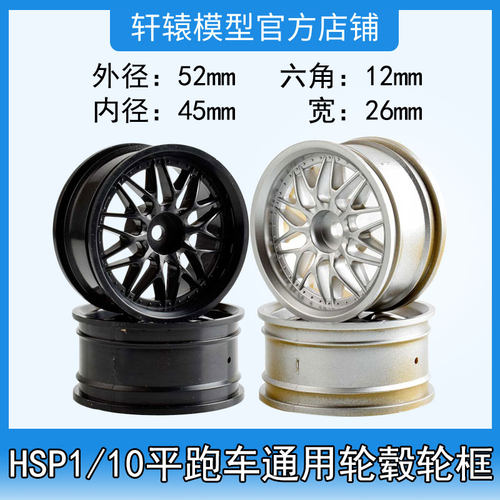 RC模型HSP无限1比10平跑漂移竞速房车轮毂轮框直径52mm宽26m94103
