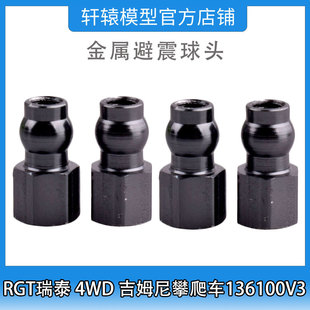 RGT瑞泰R86343避震球头φ 5*11mm 1/10 吉姆尼四驱攀爬车136100V3
