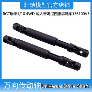 RGT瑞泰R86404万向传动轴1/10 4WD成人吉姆尼四驱攀爬车136100V3