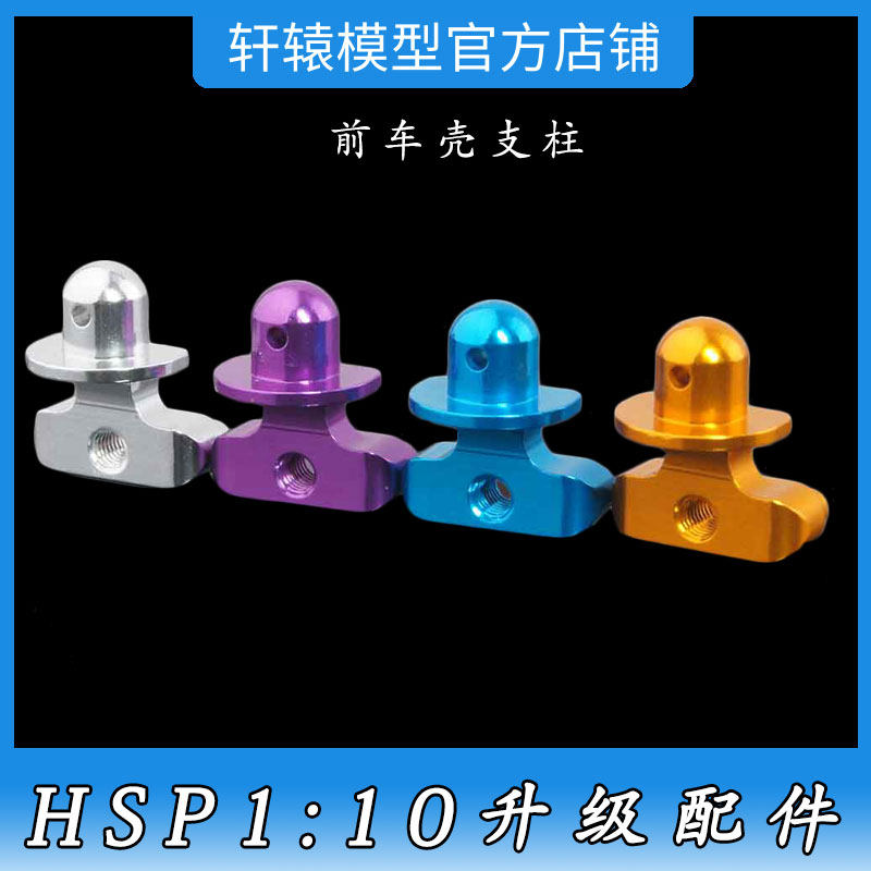 RC遥控车升级配件1/10越野车94106HSP无限106670铝合金前车壳支柱