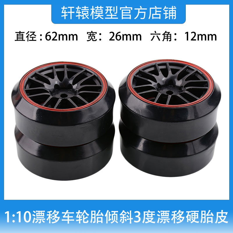 RC遥控模型车平跑漂移车轮胎倾斜3度斜边角度漂移硬胎皮田宫TT01