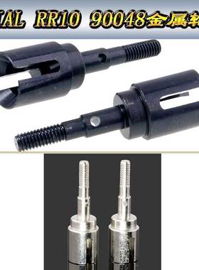 AXIAL RR10 90048 Wraith 幽灵 金属 车轮轴 狗骨杯 接杯 AX30368