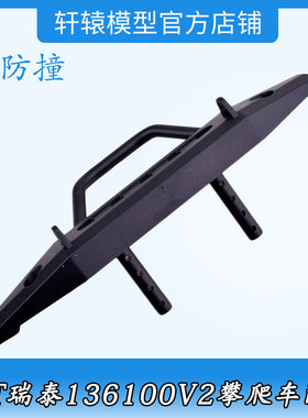 RC遥控车1/10仿真攀爬车RGT瑞泰136100V2尼龙原车件前防撞68121