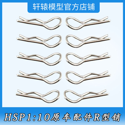 HSP无限02053R型销1/10平跑车原车配件94111电池柱车壳夹车壳卡扣