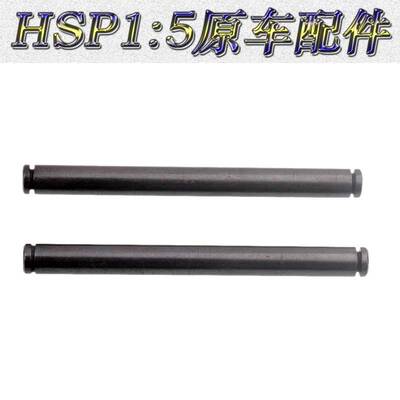 HSP无限1:5遥控车原车配件94050/94051/94053前下摆臂销短50041