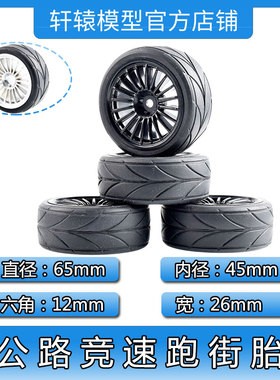RC模型车HSP1:10平跑轮胎公路竞速跑街胎抓地力强4只94123/94102