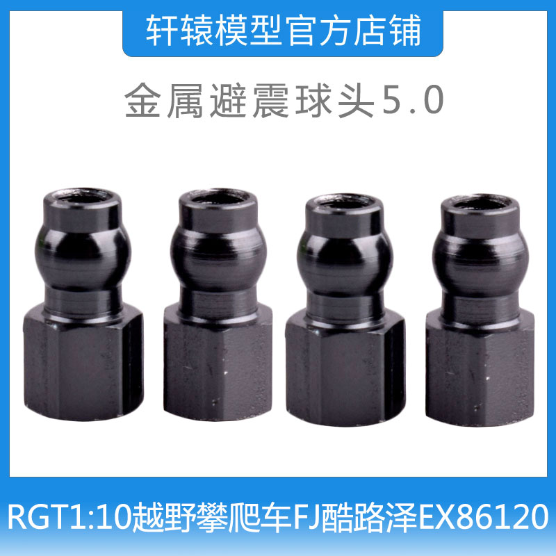 RC模型车RGT瑞泰1/10攀爬车EX86120越野车金属5.0避震球头R86343
