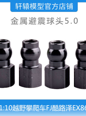 RC模型车RGT瑞泰1/10攀爬车EX86120越野车金属5.0避震球头R86343